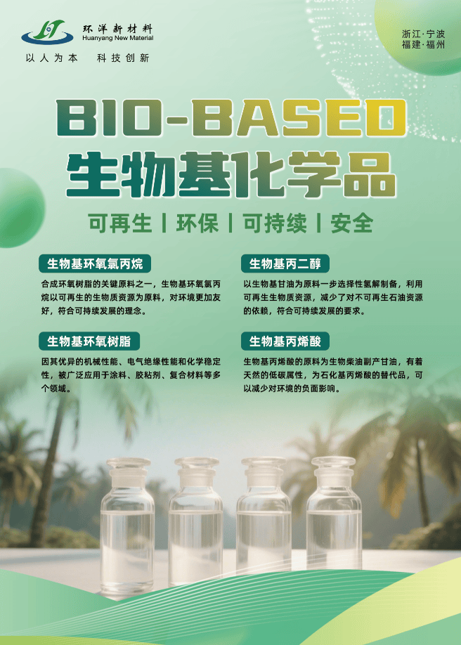 寧波環(huán)洋新材料:致力于生物基環(huán)氧氯丙烷及其高值化產品開發(fā)與產業(yè)化
